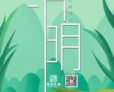 清明时节雨纷纷