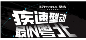 疾速型动丨2022广汽本田型格INTEGRA商超巡展